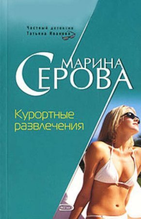 обложка Курортные развлечения
