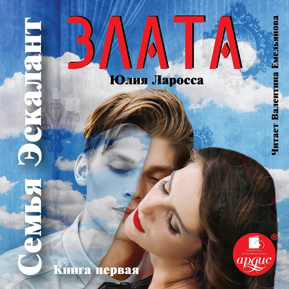 обложка Семья Эскалант 01. Злата