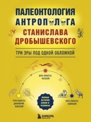 обложка Палеонтология антрополога: три эры под одной обложкой
