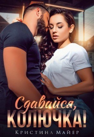 обложка Сдавайся, колючка!