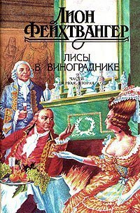 обложка Лисы в винограднике