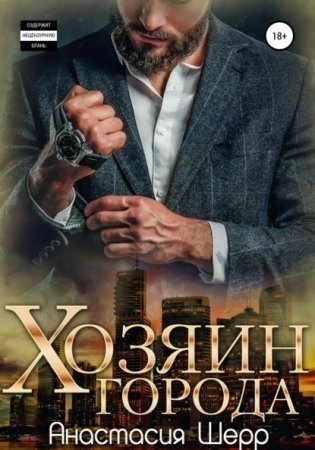 обложка Хозяин города