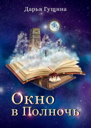 обложка Окно в Полночь