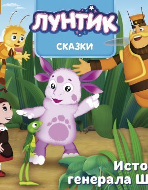 обложка Лунтик. Сказки. Истории генерала Шера - Авторский коллектив