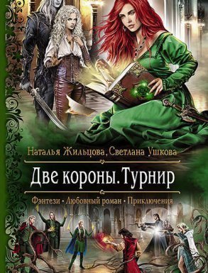 обложка Две короны 2. Турнир - Наталья Жильцова, Светлана Ушкова