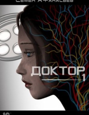 обложка Доктор - Семён Афанасьев