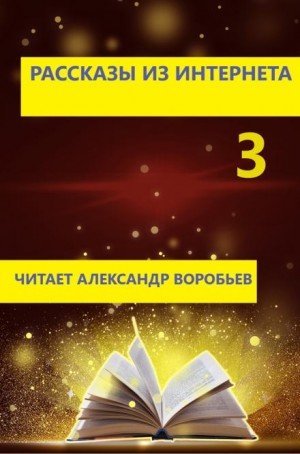 обложка Рассказы из интернета 3