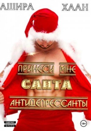 обложка Принеси мне, Санта, антидепрессанты
