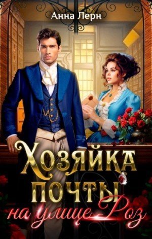 обложка Хозяйка почты на улице Роз