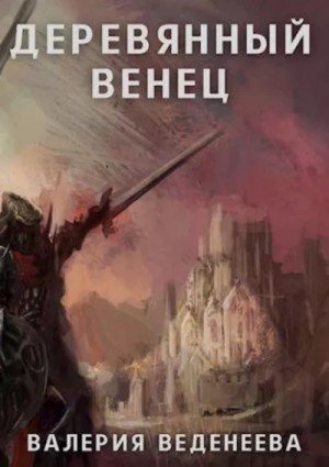 обложка Деревянный венец