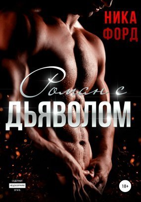 обложка Роман с Дьяволом