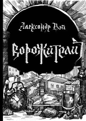 обложка Ворожители