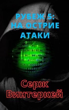 обложка Рубеж 5 На острие атаки