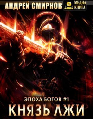 обложка Эпоха богов 1. Князь лжи - Андрей Смирнов