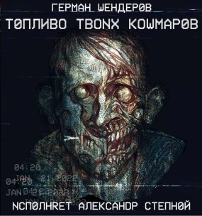 обложка Топливо твоих кошмаров