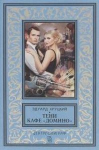 обложка Тени кафе «Домино» - Эдуард Хруцкий
