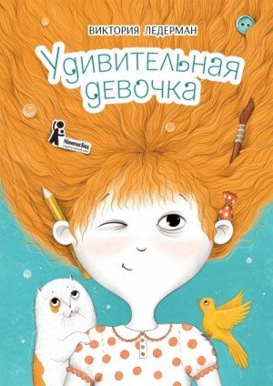 обложка Удивительная девочка