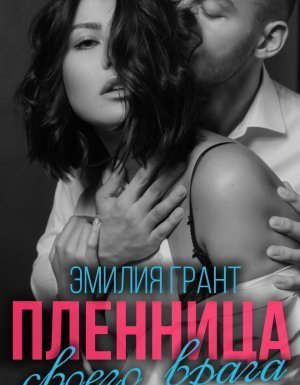 обложка Пленница своего врага - Эмилия Грант, Павел Шаров