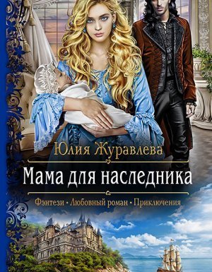 обложка Мама для наследника - Юлия Журавлева