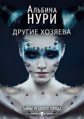 обложка Тайны уездного города 3. Другие хозяева