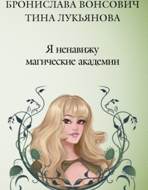 обложка Фринштад 1. Я ненавижу магические академии - Бронислава Вонсович, Тина Лукьянова