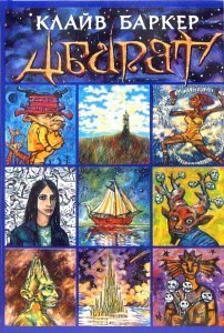 обложка Абарат - Клайв Баркер