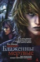обложка Блаженны мертвые - Йон Айвиде Линдквист