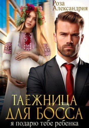 обложка Таежница для босса. Я подарю тебе ребенка