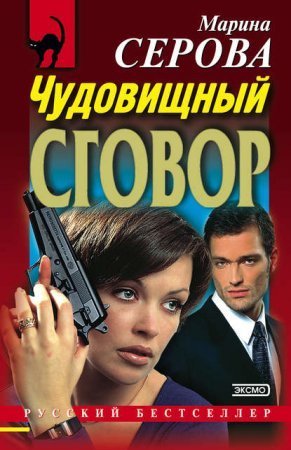 обложка Чудовищный сговор