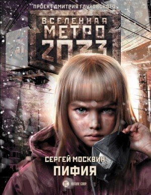 обложка Пифия 1-2. В грязи и крови (Метро 2033)