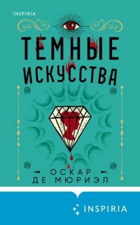 обложка Темные искусства