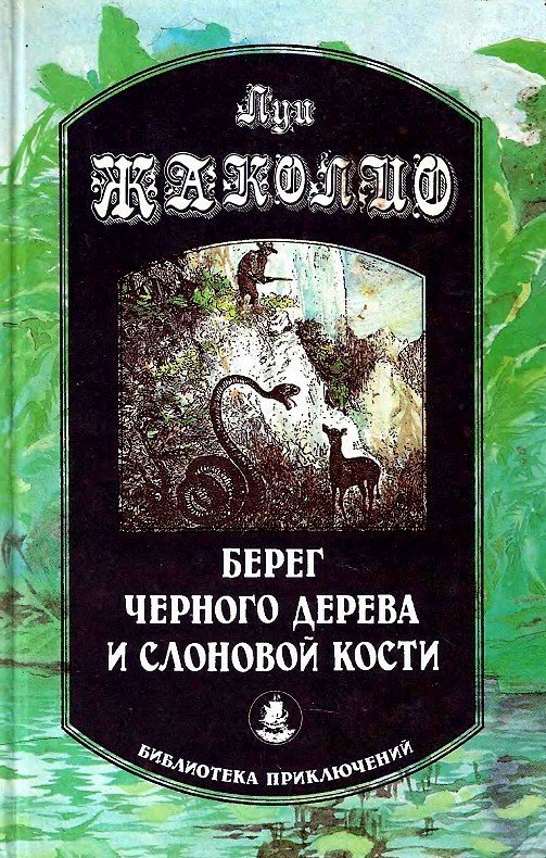 обложка Берег черного дерева и слоновой кости