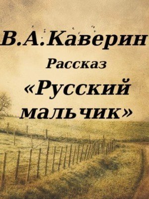 обложка Русский мальчик