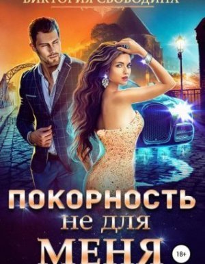 обложка Покорность не для меня - Виктория Свободина