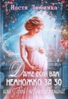 обложка Даже если вам немножко за 30, или Герой (не) моего романа! - Настя Любимка