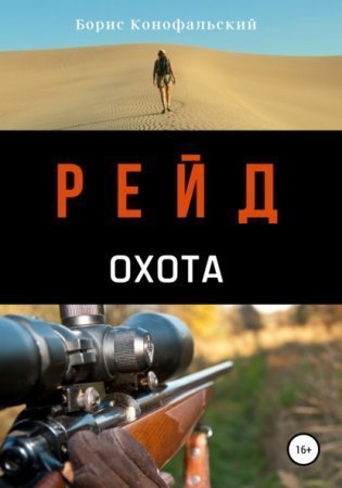 обложка Рейд 3. Охота