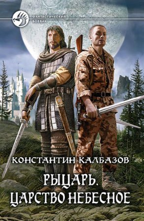 обложка Рыцарь 1. Царство Небесное