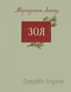 обложка Зоя - Маргарита Алигер