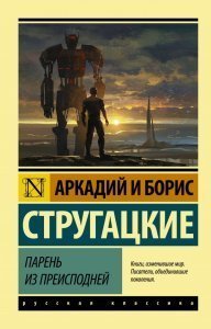 обложка Парень из преисподней - Аркадий Стругацкий, Борис Стругацкий