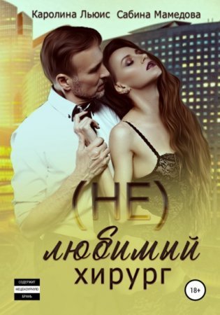 обложка (Не)любимый хирург