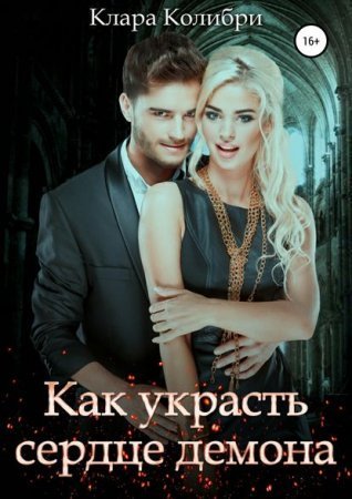 обложка Усмешка судьбы 2. Как украсть сердце демона