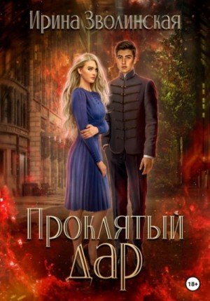 обложка Проклятый дар