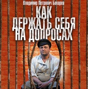 обложка Как держать себя на допросах