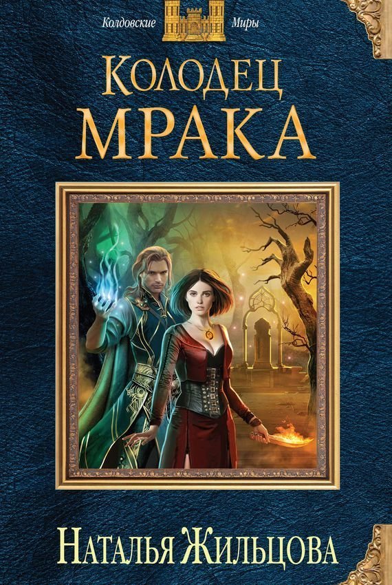 обложка Тёмные королевства 3, Колодец Мрака