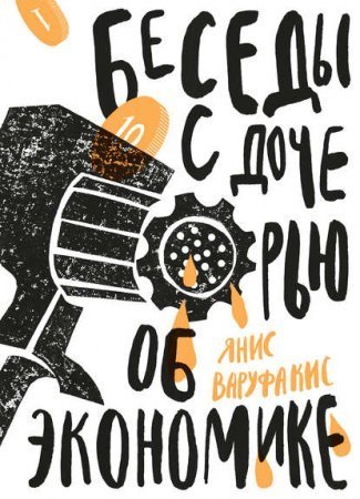 обложка Беседы с дочерью об экономике