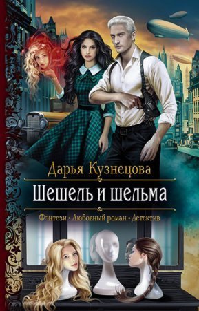 обложка Трёхцветный мир 2. Шешель и шельма