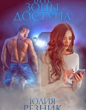 обложка Вне зоны доступа - Юлия Резник