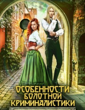 обложка Тайны Изумрудного города 2. Особенности болотной криминалистики - Александра Черчень
