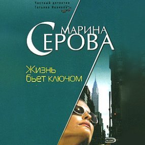 обложка Жизнь бьет ключом