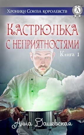 обложка Хроники Союза королевств 1. Кастрюлька с неприятностями